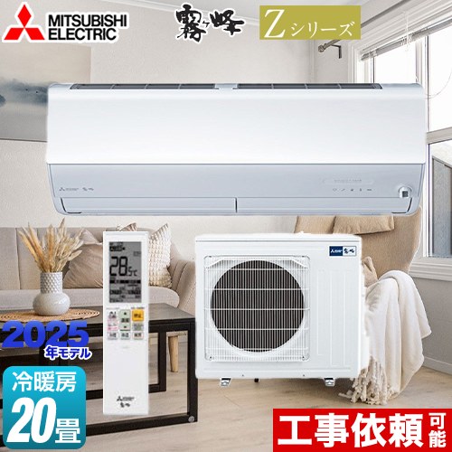 三菱 Zシリーズ 霧ヶ峰 ルームエアコン MSZ-ZXV6325S-W | エアコン設置