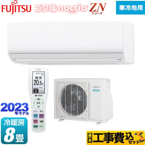 富士通ゼネラル ゴク暖 ノクリア nocria ZNシリーズ ルームエアコン AS