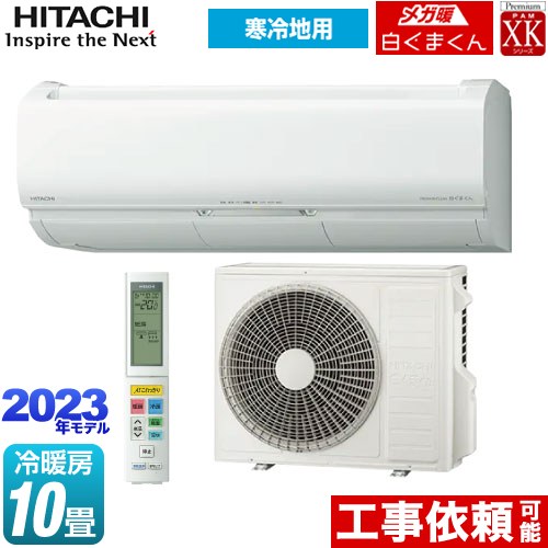 日立 XKシリーズ メガ暖 白くまくん ルームエアコン RAS-XK28N2-W