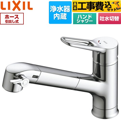 LIXIL オールインワン浄水栓 キッチン水栓 RJF-1071Y 工事費込