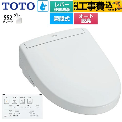 TOTO ウォシュレットSS グレードSS2 温水洗浄便座 TCF6544-NG2 工事費