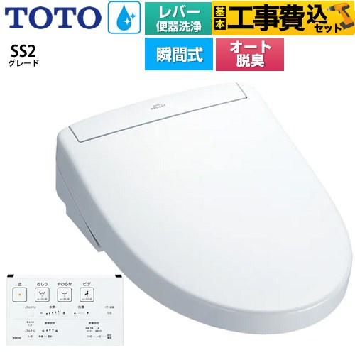 TOTO ウォシュレットSS グレードSS2 温水洗浄便座 TCF6544-NW1 工事費
