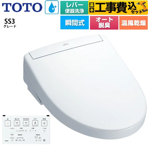 TOTO ウォシュレットSS グレードSS3 温水洗浄便座 TCF6554-NW1 工事費