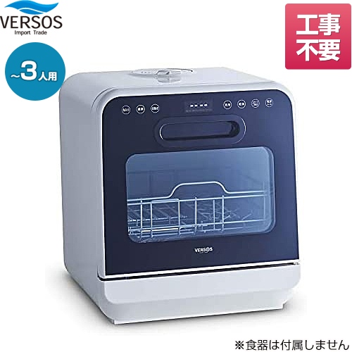 工事不要 ベルソス コンパクト食器洗い乾燥機 卓上型食器洗い乾燥機 VS