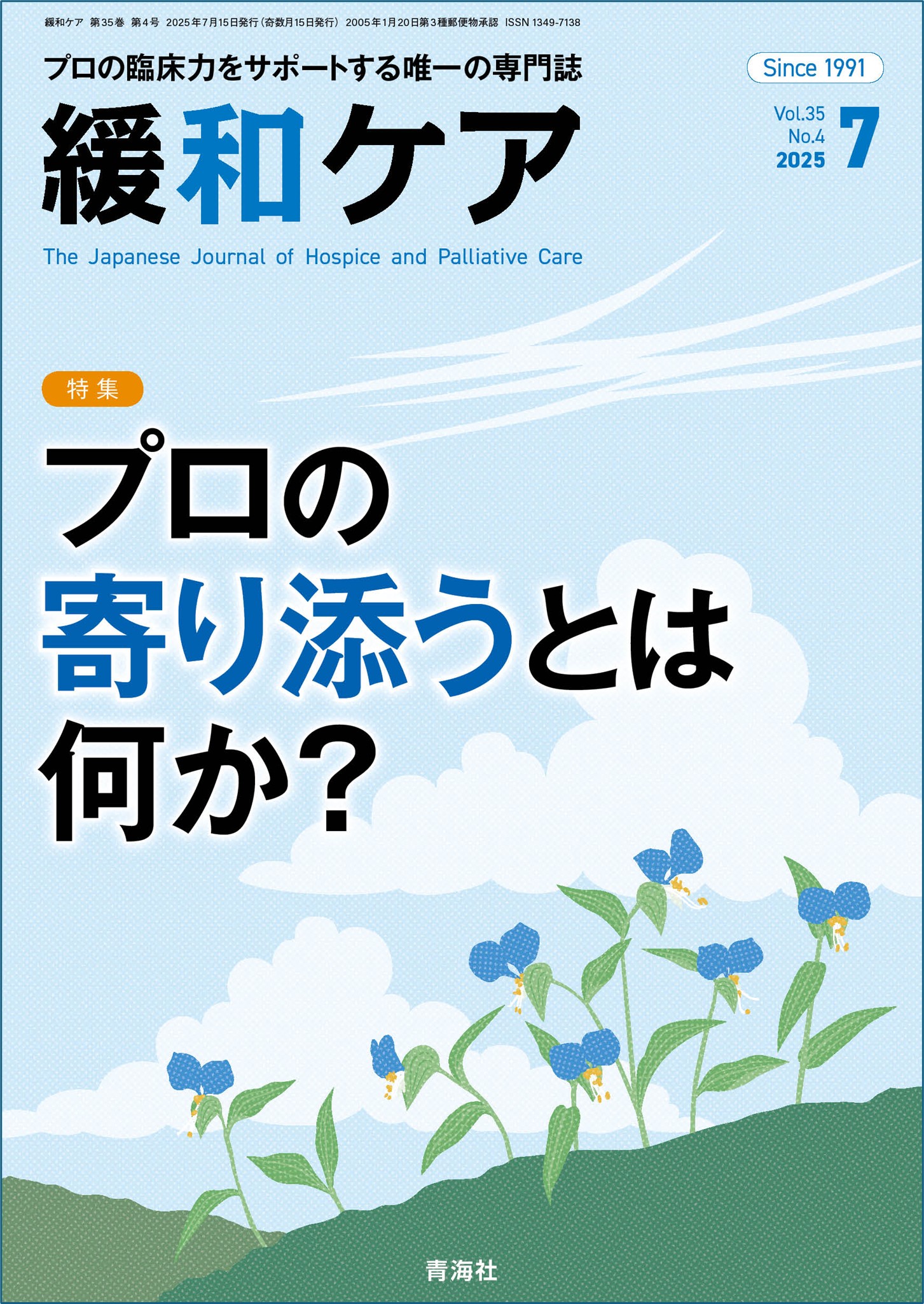 緩和ケア2025年7月号 | 青海社