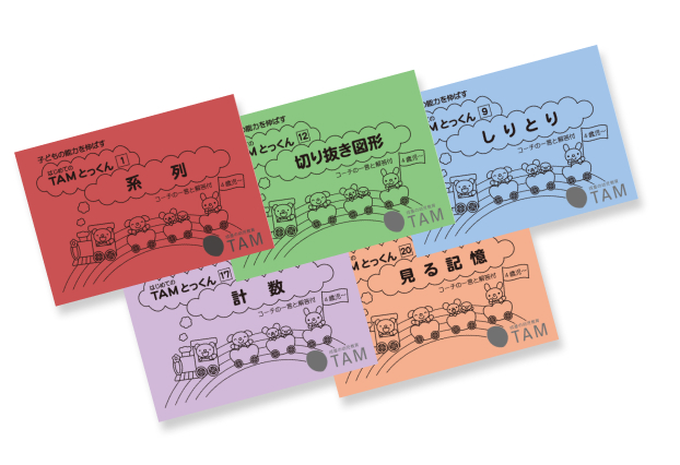 TAM（タム）の教材｜成基の幼児教育TAM（タム）｜小学校受験対策の学習