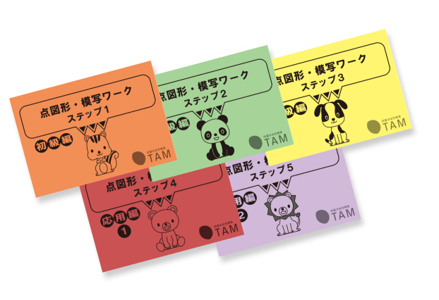 TAM（タム）の教材｜成基の幼児教育TAM（タム）｜小学校受験対策の学習
