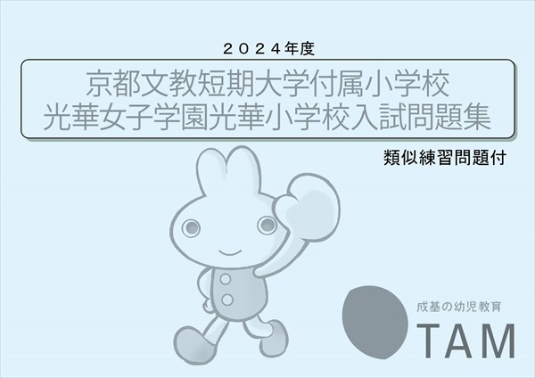 2024年度小学校入試対策・・・小学校別 アーカイブ | TAM