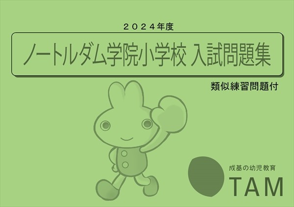 ノートルダム学院小学校 2024年度版 の詳細｜TAM（タム）の教材｜成基