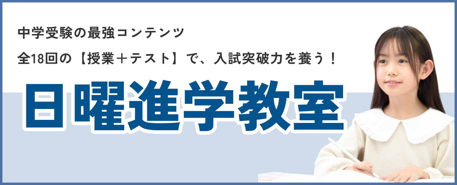 小6日曜進学教室 | 成基学園-受験指導と志共育の学習塾