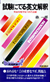 試験にでる英文解釈｜青春出版社