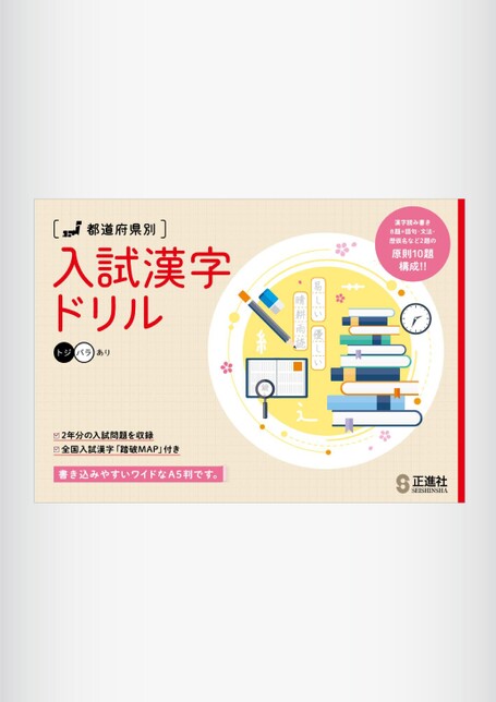 入試漢字ドリル | 株式会社正進社