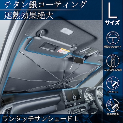 ワンタッチサンシェードL | カー用品のセイワ