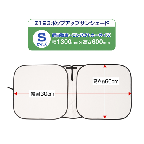 ポップアップサンシェードS | カー用品のセイワ