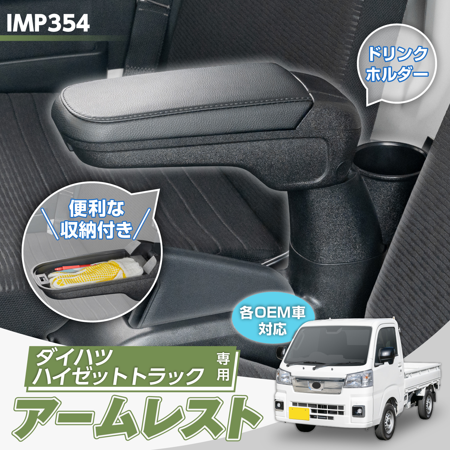 ダイハツ・ハイゼットトラック専用アームレスト | カー用品のセイワ