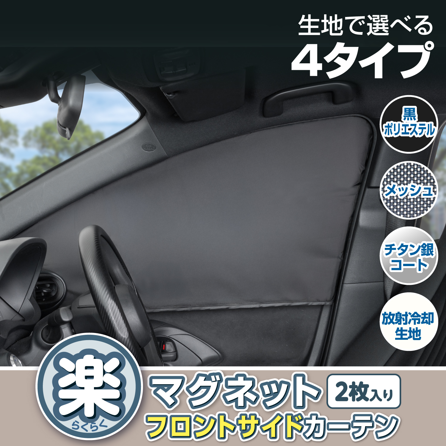 楽らくマグネットカーテン汎用フロントサイド | カー用品のセイワ