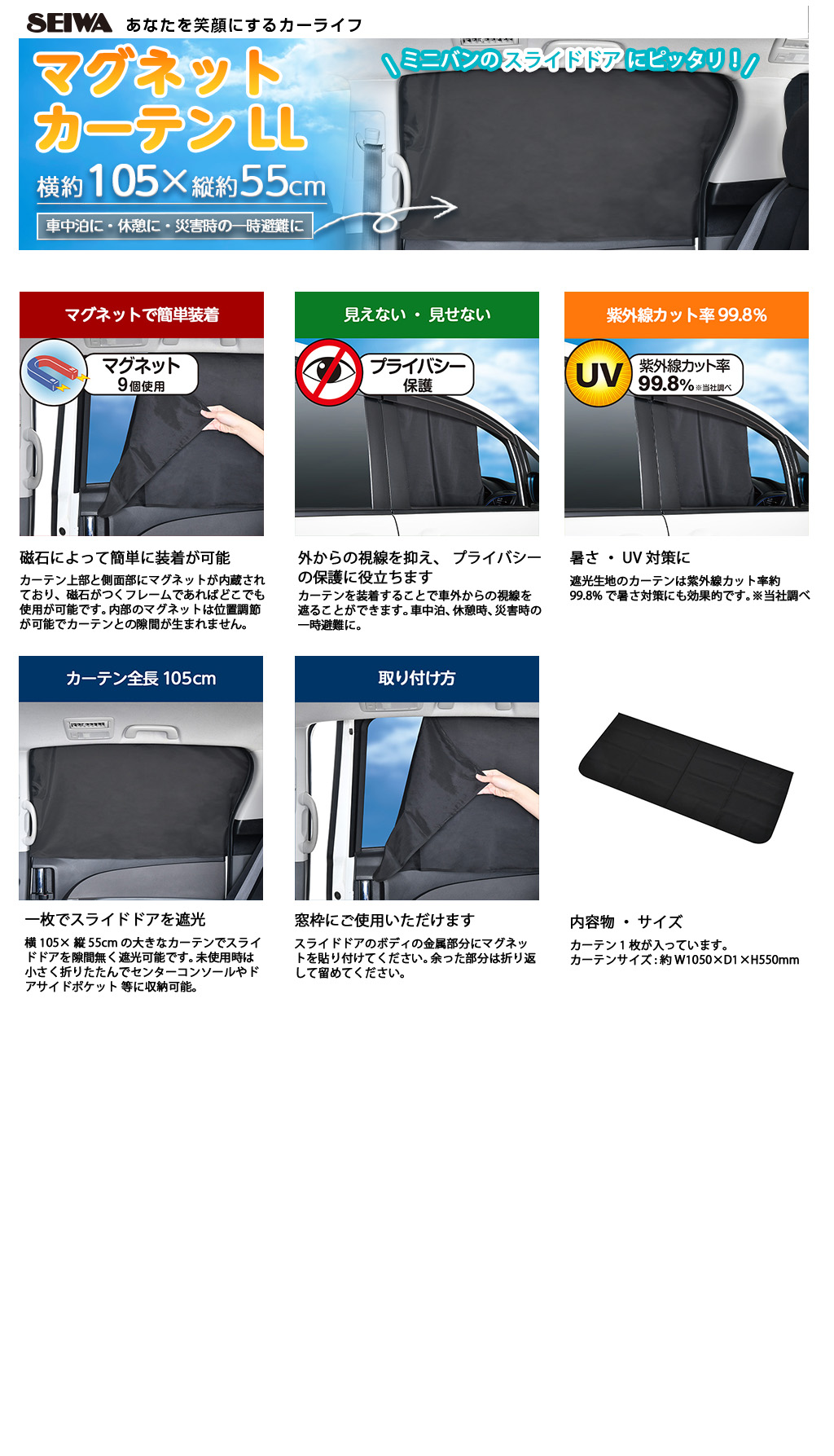 楽らくマグネットカーテンLL | カー用品のセイワ