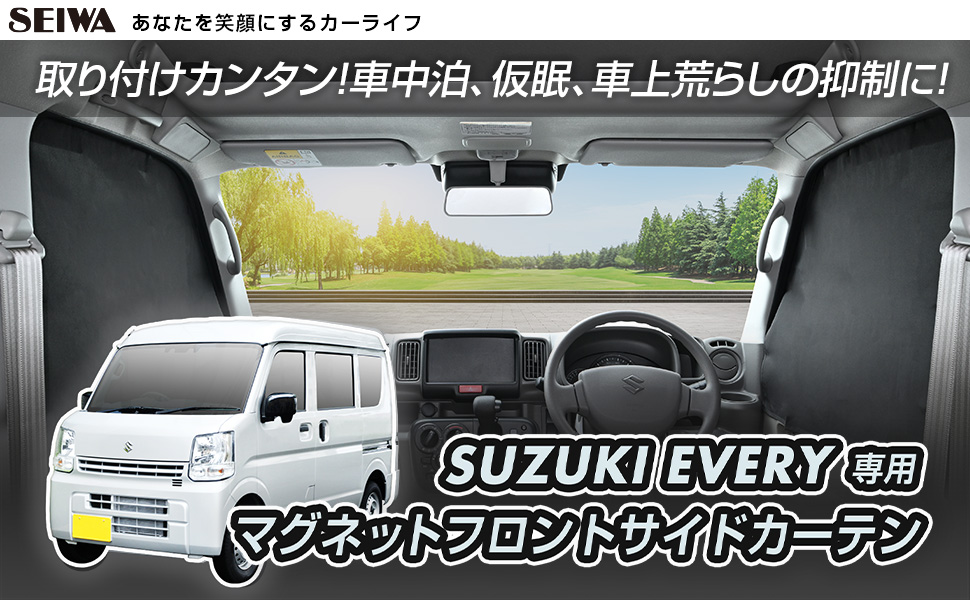 スズキ・エブリイ専用マグネットフロントサイドカーテン | カー用品の