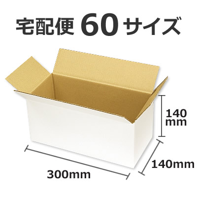 ケースA式 白60サイズ300×140×140: 梱包資材｜包装資材・梱包資材の