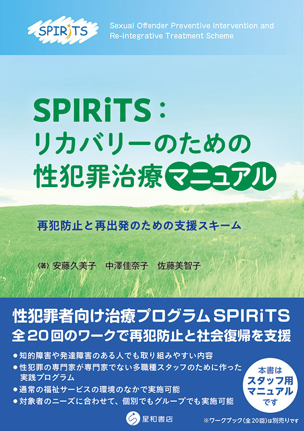 SPIRiTS：リカバリーのための性犯罪治療マニュアルー再犯防止と再出発