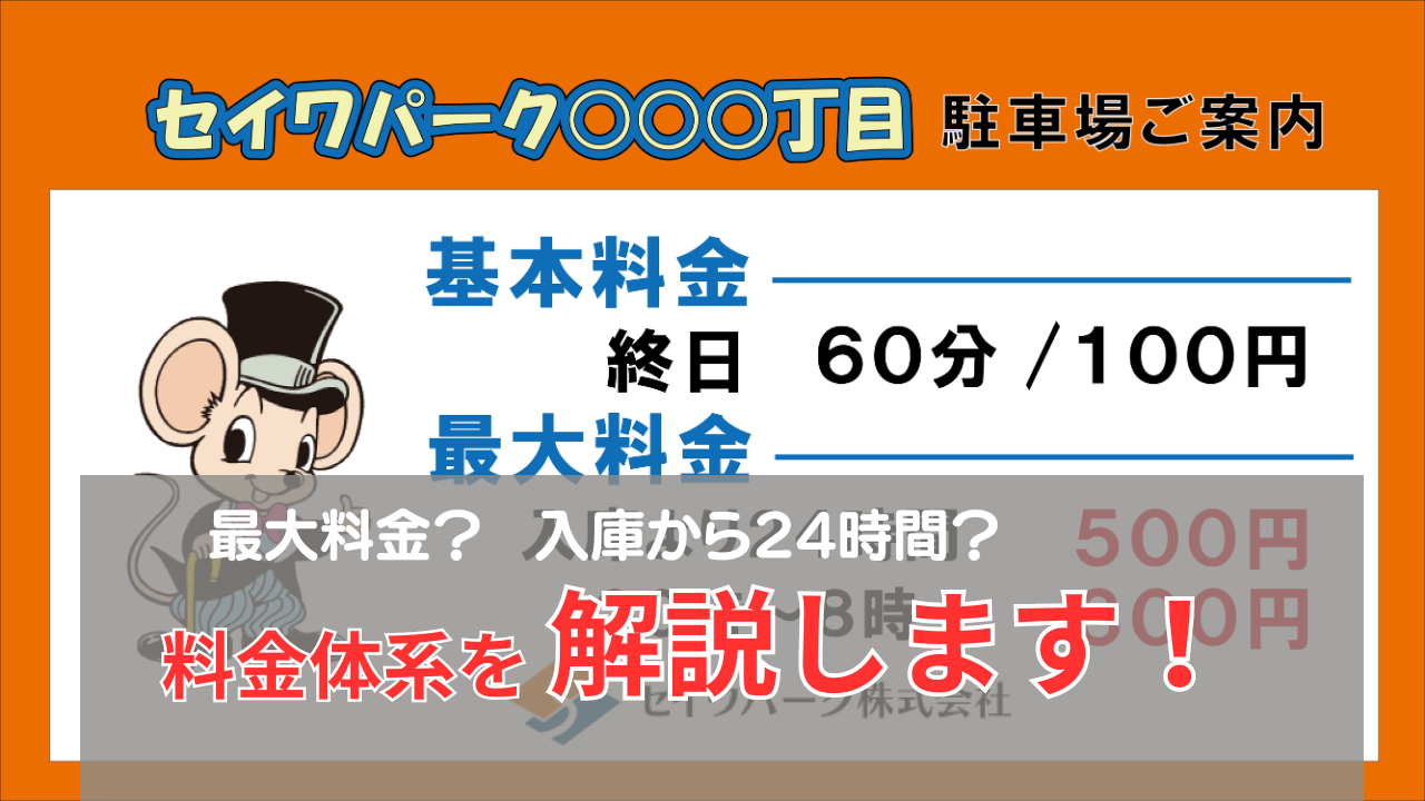 コインパーキングの料金体系について解説 | コラム一覧 | セイワパーク