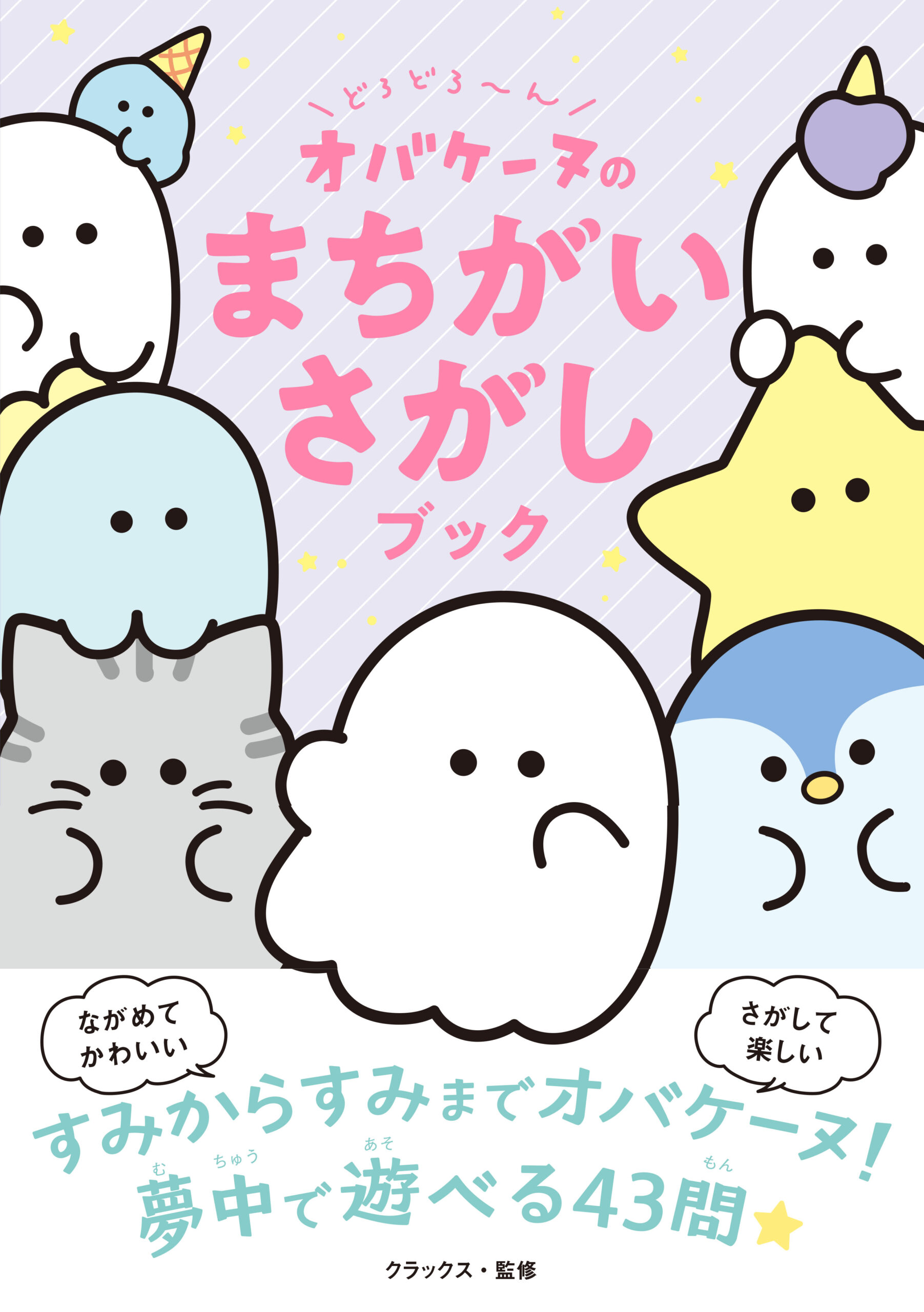 どろどろ～ん オバケーヌのまちがいさがしブック｜西東社｜『人生を