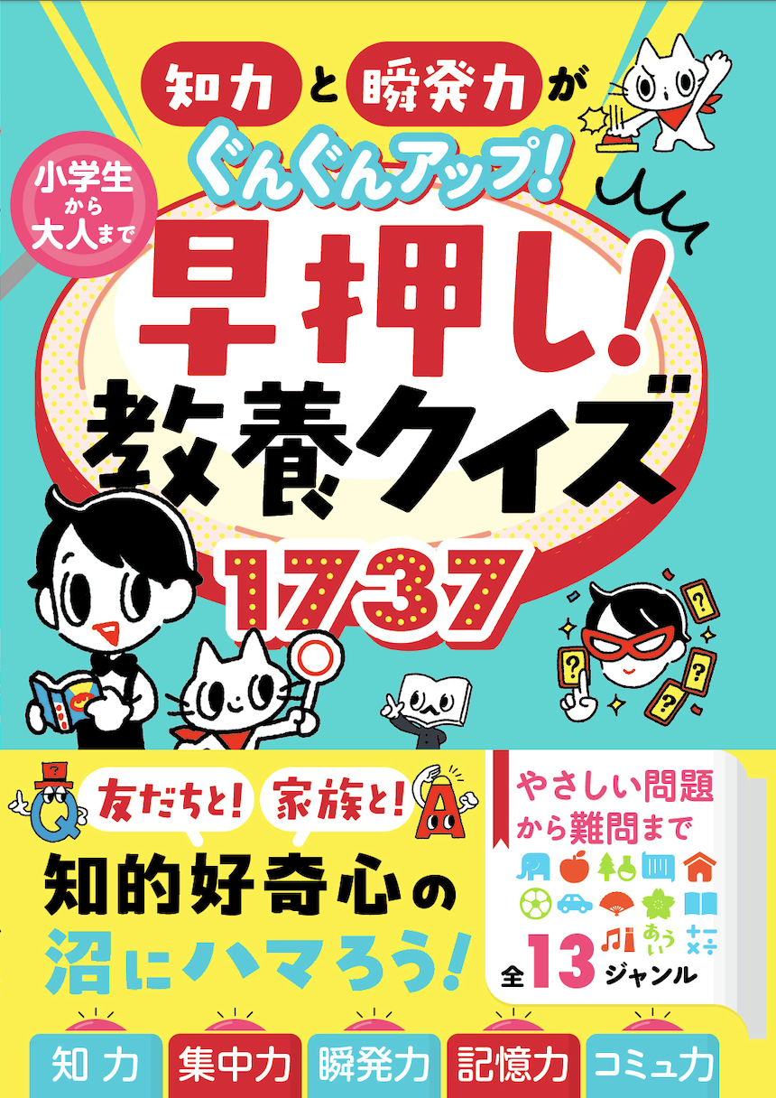 知力と瞬発力がぐんぐんアップ！ 小学生から大人まで 早押し！教養