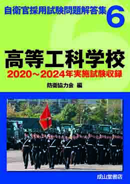高等工科学校【2019〜2023年実施問題収録】自衛官採用試験問題解答集6