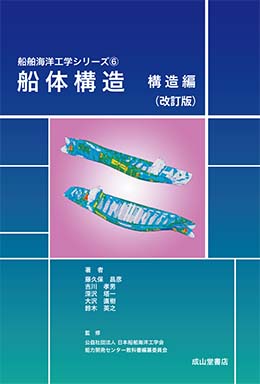 船舶海洋工学シリーズ | 海事・水産・交通・気象の専門書籍出版社の