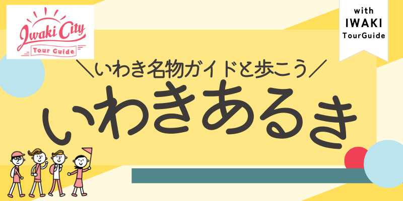 いわき市石炭・化石館 ほるる
