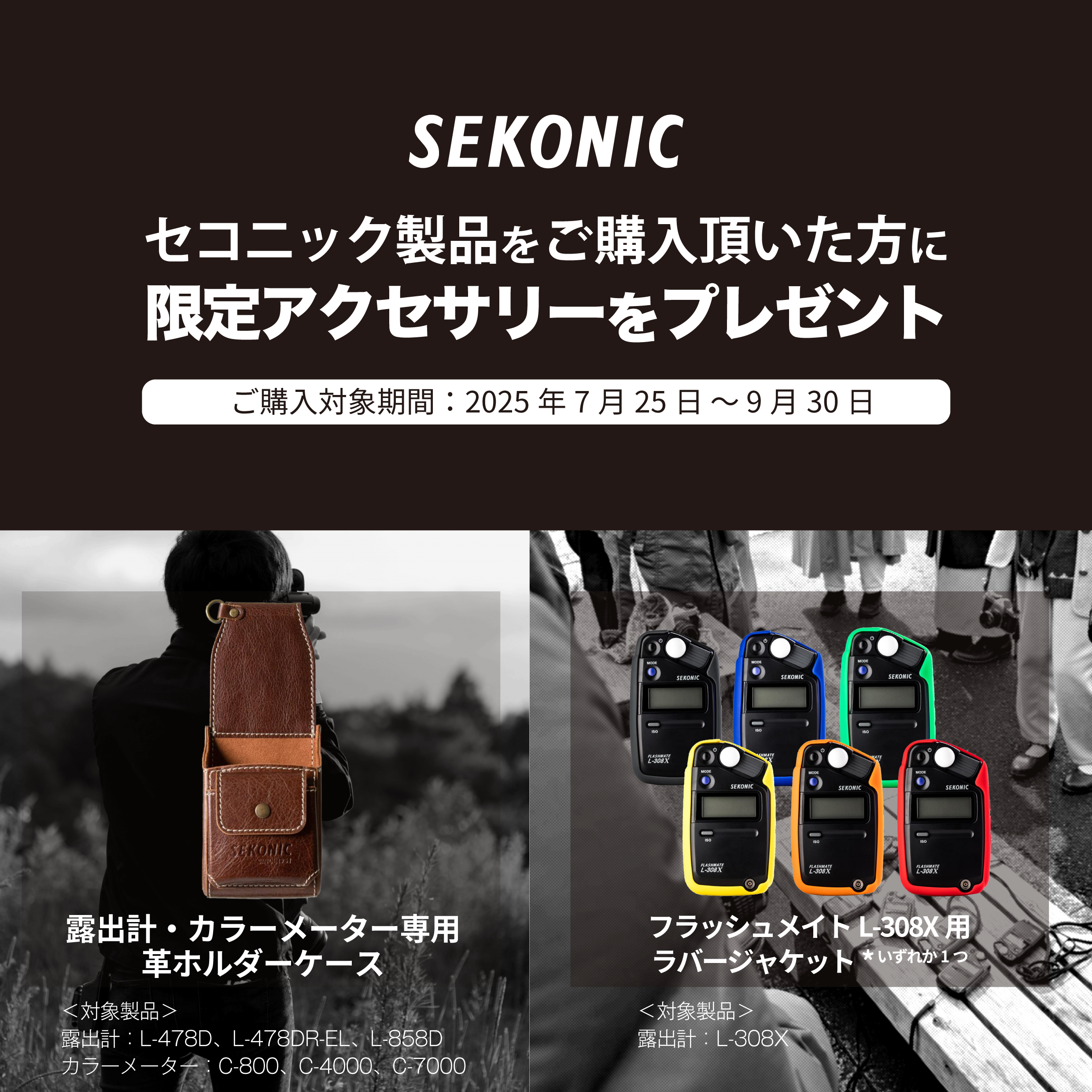 セコニック製品をご購入頂いた方に限定アクセサリーをプレゼント