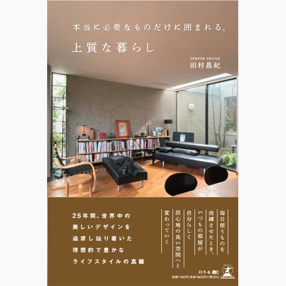 本当に必要なものだけに囲まれる上質な暮らし | 公式通販 家具・雑貨