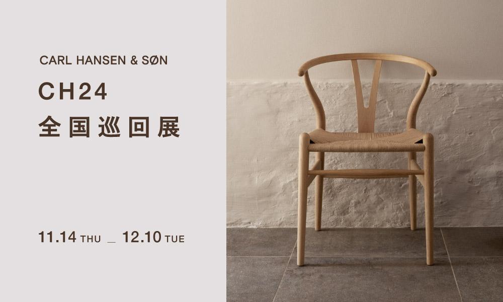 終了】Carl Hansen & Son | CH24 Exhibition 2024 - SEMPRE