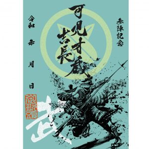御城印紹介35 延岡城(墨城印) - 戦国魂ブログ