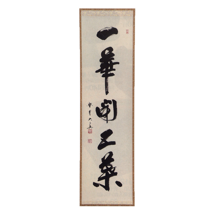茶道具 一行軸 『一華開五葉』（いっけをひらきてごようとなる） 大徳