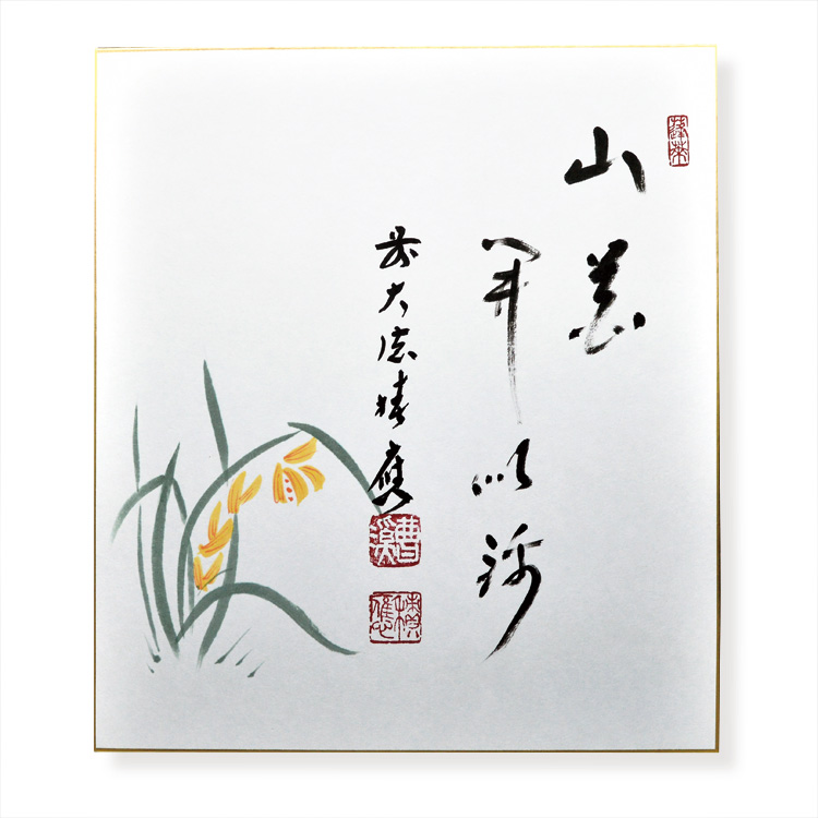 茶道具 掛物（軸・色紙・短冊） 色紙 蘭の画 「山花開以錦」 大徳寺派