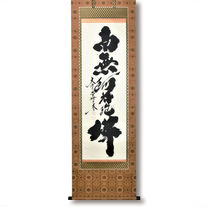 茶道具 掛軸（かけじく） 軸一行物 「南無阿弥陀仏」 真の行 小林太玄