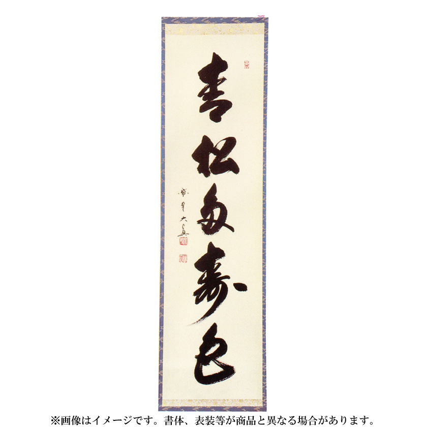 茶道具 掛軸（かけじく） 一行軸 「青松多寿色」（せいしょうじゅん
