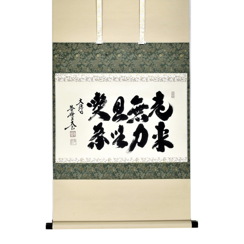 真作】茶掛 黄梅院 小林太玄「喫茶去」三文字 紙本 掛軸 横物 書 MA953