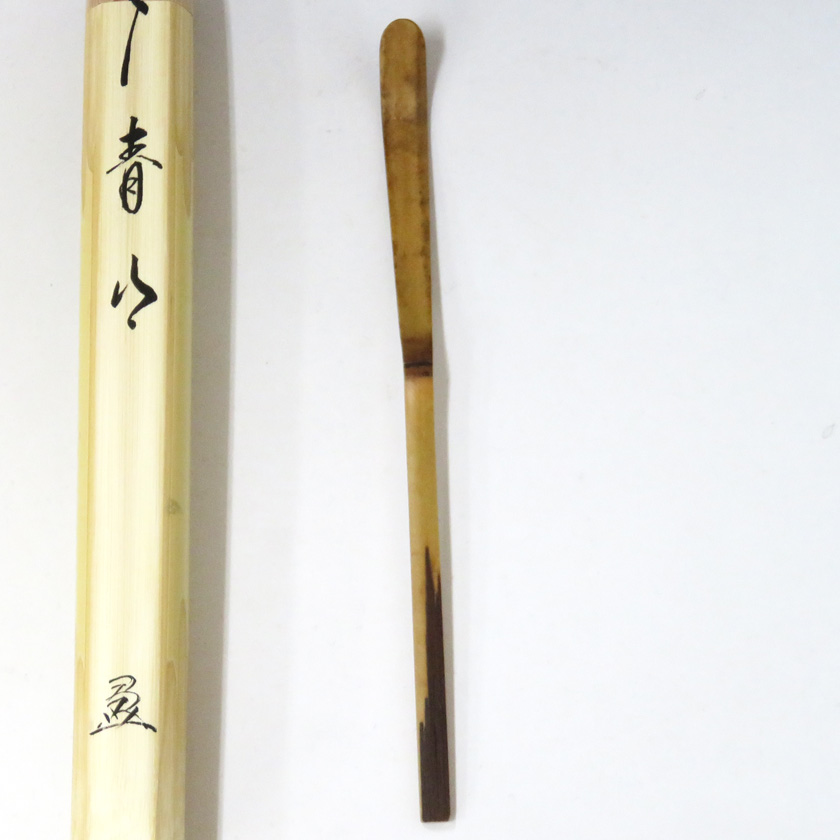 茶道具 茶杓（ちゃしゃく） 古竹茶杓 銘「青山」 法谷文雅師 京都 逢春