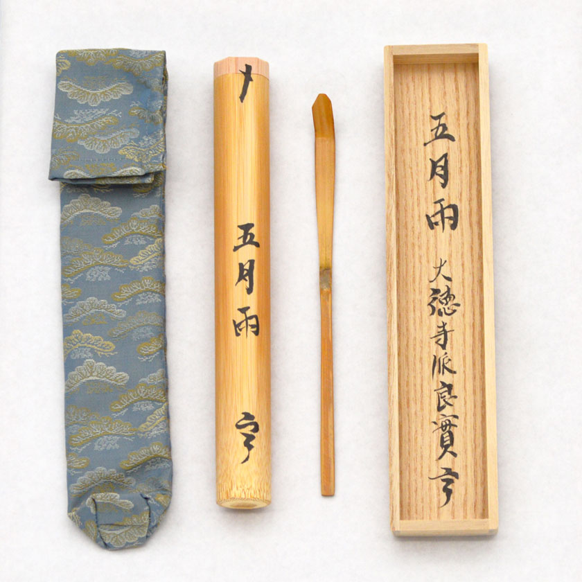 茶道具 茶杓（ちゃしゃく） 茶杓 銘「五月雨」 宗旦好写 大徳寺派 宝