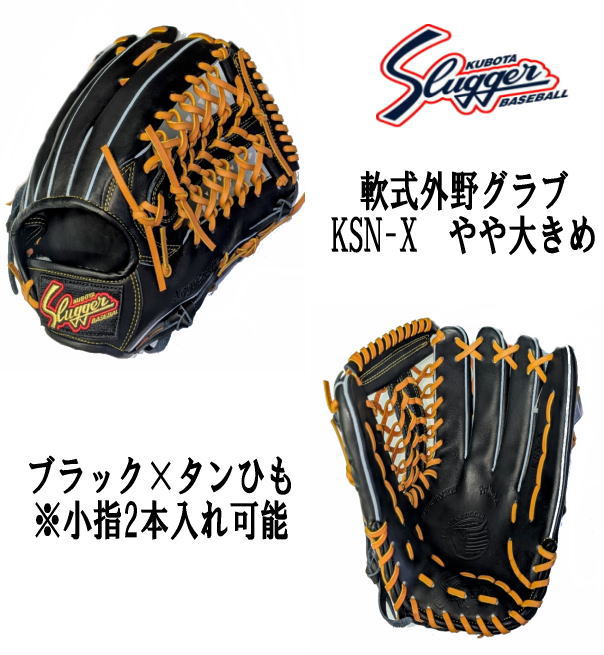 ハタケヤマ・久保田スラッガー】軟式グラブ - 外野手用【センスポ】