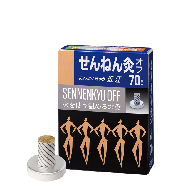 火を使うお灸 せんねん灸オフ にんにくきゅう近江