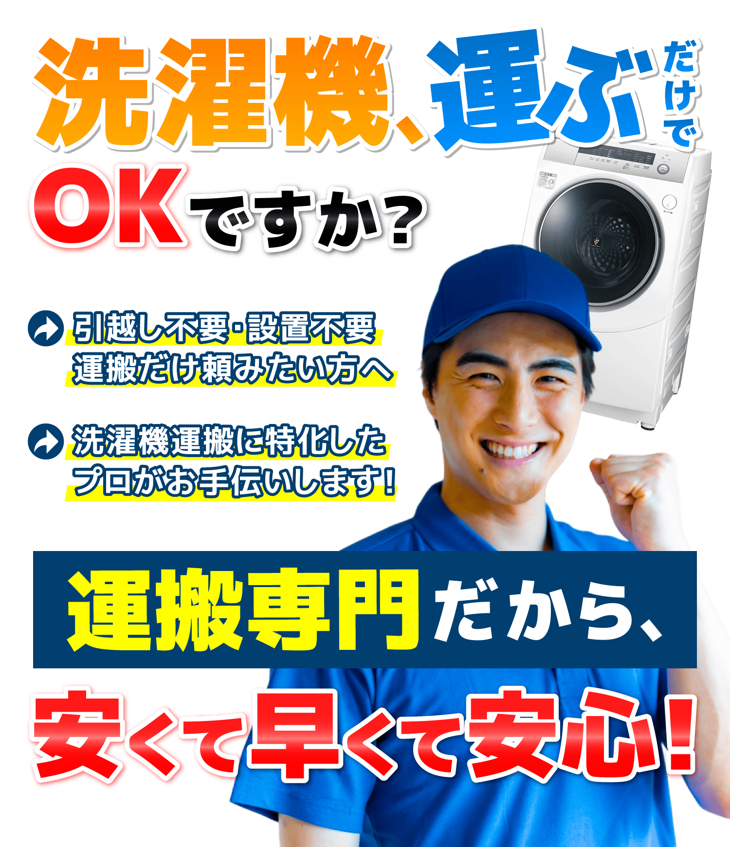 東京23区【洗濯機の運搬】専門店「洗濯便」