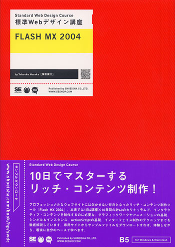 標準Webデザイン講座 FLASH MX 2004（保坂 庸介）｜翔泳社の本