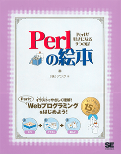 モダンPerl入門 業務で使う実用的なPerlの“すべて”（牧 大輔）｜翔泳社の本