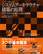 ITアーキテクトが持つべき3つの思考 システムアーキテクチャ構築の原理