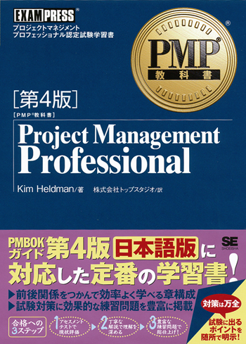 PMP教科書 Project Management Professional 第4版（株式会社トップ