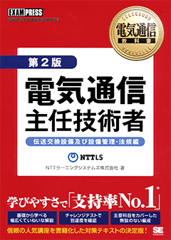 電気通信教科書 電気通信主任技術者 伝送交換設備及び設備管理・法規編