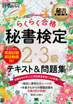 秘書教科書 秘書検定 2・3級 らくらく合格 テキスト＆問題集 電子書籍